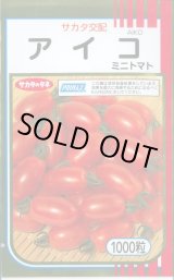 画像: 送料無料 [トマト/ミニトマト] アイコ 1000粒 (株)サカタのタネ
