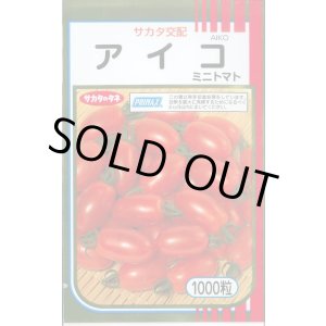 画像: 送料無料 [トマト/ミニトマト] アイコ 1000粒 (株)サカタのタネ
