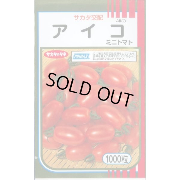 画像1: 送料無料 [トマト/ミニトマト] アイコ 1000粒 (株)サカタのタネ (1)