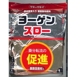 画像: 肥料　ヨーゲンスロー　（旧ヨーゲンハイパワー）　1ｋｇ