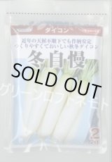 画像: 送料無料　大根　冬自慢　2dl　(株)サカタのタネ