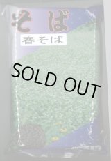 画像: 春そば　1kg　カネコ種苗（株）