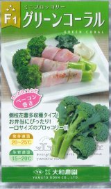 画像: 送料無料　[ブロッコリー]　グリーンコーラル　0.5ml　大和農園