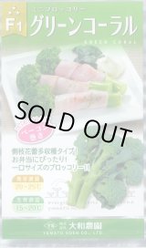 画像: 送料無料　[ブロッコリー]　グリーンコーラル　2000粒　大和農園
