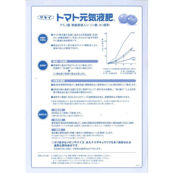 画像5: 肥料　リン酸・カリ肥料　トマト元気液肥　タキイ種苗 (5)
