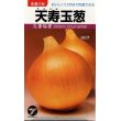 画像1: [たまねぎ]　天寿玉葱　20ｍｌ　（株）タカヤマシード (1)