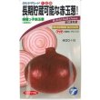 画像1: 送料無料　[たまねぎ]　緋蔵っ子赤玉葱　3ml（約280）　(株)タカヤマシード (1)