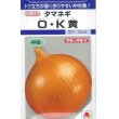 画像1: [たまねぎ]　O・K黄　6.5ml（約630粒）　タキイ種苗（株）　DF　 (1)