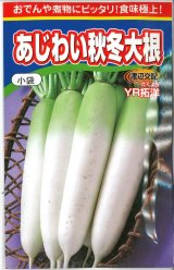 画像: 送料無料　大根　あじわい秋冬大根　YR拓洋　4ml　渡辺農事（株）