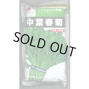 画像: [春菊]　中葉春菊　1L