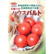 画像2: [トマト/大玉トマト]　送料無料！　ハウスパルト　1000粒　サカタ交配 (2)