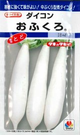 画像: [大根] おふくろ 16ml タキイ種苗(株) DF