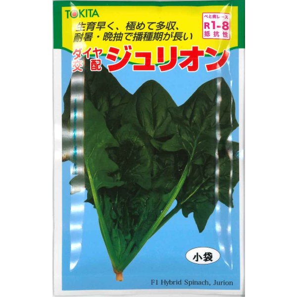 画像1: 送料無料　[ほうれんそう]　ジュリオン　40ml　トキタ種苗(株) (1)