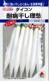 画像: 送料無料　[大根]　耐病干し理想　16ml　タキイ種苗(株)　DF