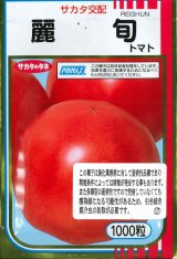 画像: 送料無料 [トマト/大玉トマト] 麗旬 1000粒（10%増量） (株)サカタのタネ