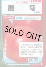 画像: 送料無料　[トマト/大玉トマト]　麗旬　1000粒（10%増量）　(株)サカタのタネ