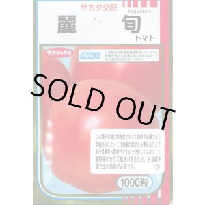 画像: 送料無料　[トマト/大玉トマト]　麗旬　1000粒（10%増量）　(株)サカタのタネ