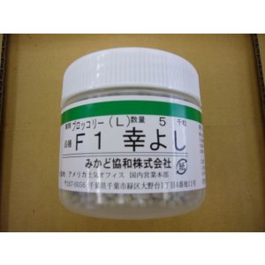 画像: 送料無料　[ブロッコリー]　幸よし　ペレット5000粒　ヴィルモランみかど（株）