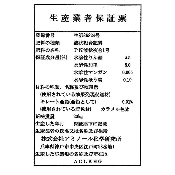 画像6: 肥料　リン酸・カリ肥料　トマト元気液肥　タキイ種苗 (6)