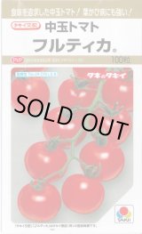 画像: 送料無料　[トマト/中玉トマト]　フルティカ　100粒　タキイ種苗(株)