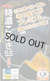 画像: 送料無料　[かぼちゃ]　特濃こふき5.6　小袋(7粒入り)　ナント種苗(株)