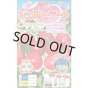 画像: 送料無料　[トマト/ミニトマト]　シュガリーテール　15粒　ナント種苗(株)