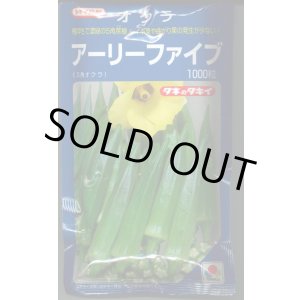 画像: 送料無料　[オクラ]　アーリーファイブ　1000粒　タキイ種苗(株)