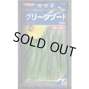 画像: 送料無料　[オクラ]　グリーンソード　1000粒　タキイ種苗(株)