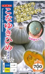画像: 送料無料　[かぼちゃ]　こなゆきひめ　6粒　ナント種苗(株)