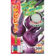 画像1: 送料無料　[キャベツ]　コールラビ　コラビレッド　60粒　ナント種苗(株) (1)