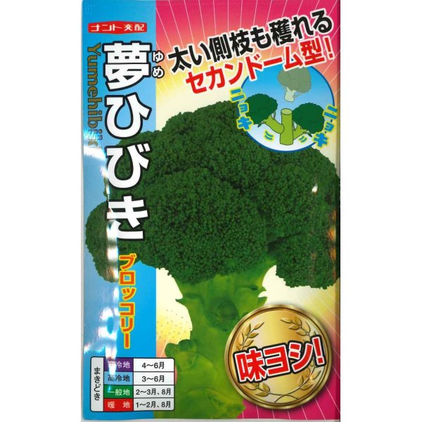 画像1: [ブロッコリー]　夢ひびき　20ml　ナント種苗（株） (1)