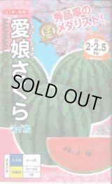 画像: 送料無料　[スイカ]　小玉スイカ　愛娘さくら　7粒　ナント種苗(株)