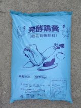 画像: 肥料　発酵鶏糞　15ｋｇ