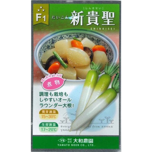 画像1: 送料無料　[大根]　新貴聖　8ml(およそ328粒)　（株）大和農園 (1)
