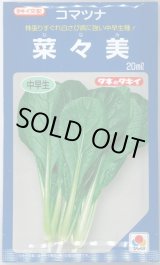 画像: [小松菜] 菜々美 20ml タキイ種苗(株)