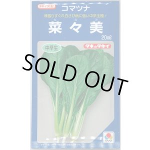 画像: [小松菜] 菜々美 20ml タキイ種苗(株)