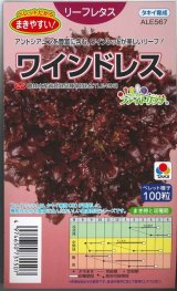 画像: 送料無料　[レタス]　リーフレタス　ワインドレス　ペレット100粒　タキイ種苗(株)