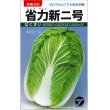画像1: [白菜]　省力新二号　小袋　（株）タカヤマシード (1)