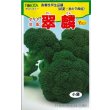 画像1: 送料無料　[ブロッコリー]　翠麟　小袋　トキタ種苗(株) (1)