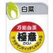 画像1: 送料無料！青果シール　白菜　極意　　1000枚   カネコ種苗 (1)