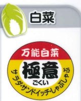 画像: 送料無料！青果シール　白菜　極意　　1000枚   カネコ種苗