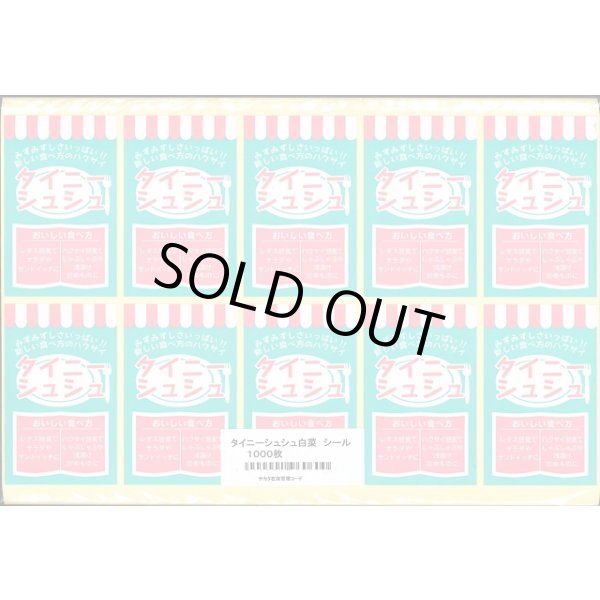 画像2: 青果シール　白菜　タイニーシュシュ　100枚入り　（株）サカタのタネ (2)