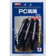 画像1: [なす]　送料無料！　PC筑陽　1000粒　タキイ種苗（株） (1)