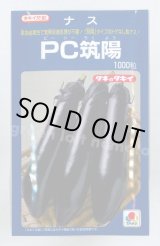 画像: 送料無料　[なす]　PC筑陽　1000粒　タキイ種苗(株)