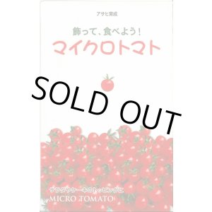 画像: 送料無料　[トマト]　マイクロトマト　20粒　アサヒ育成