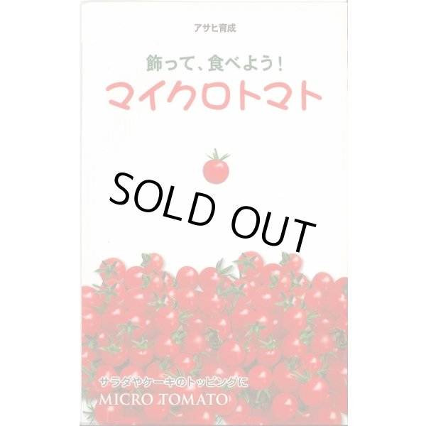画像1: 送料無料　[トマト]　マイクロトマト　20粒　（株）アサヒ農園 (1)