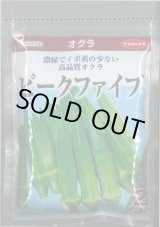 画像: 送料無料　[オクラ]　ピークファイブ　2dl　(株)サカタのタネ
