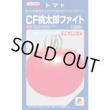 画像: 送料無料　[トマト/桃太郎系]　CF桃太郎ファイト　1000粒　貴種(コートしてません)　タキイ種苗(株)