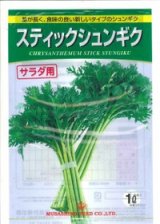 画像: サラダシュンギク　(スティックシュンギク)　1L