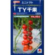 画像1: [トマト/ミニトマト]　送料無料！　ＴＹ千果　 1000粒　タキイ種苗（株） (1)